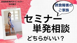 【摂食障害のご家族】接し方に悩む時、セミナーと個別相談、どう選べばいいの？