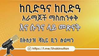 አዲስ ሙሐደራ 🔹  ሙሐደራ ቁጥር  64 🔈  #ከቢድዓና ከቢድዓ አራማጆች ማስጠንቀቅ እና ሱንና ላይ መጽናት🎙 በኡስታዝ ሻኪር ቢን ሱልጣን (ሀፊዘውላህ)