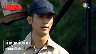 ค่าหัวหนึ่งล้าน ตามล่าจับหิน! | ไฮไลต์ละคร มหาหิน EP.5 | Ch7HD