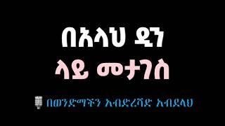 በአላህ ዲን ላይ መታገስ🎙 በወንድማችን አብድረሻድ አብደላህ