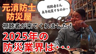 2025年の防災業界⁉来年起業予定の視聴者さんも急遽来訪‼先輩起業家としてのアドバイスは？【元消防士起業2年目防災屋】