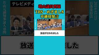 【メディア不適切発言】百条委員会：12/25速報～[増山議員質疑]TBS村瀬健介氏・フジテレビめざまし8立岩陽一郎氏・谷原章介氏の不適切発言　(片山元副知事 vs 増山議員)