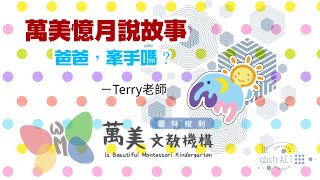 萬美憶月說故事《爸爸，牽手嗎？》－Terry老師 1080P