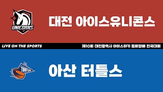 LIVE | 대전 아이스유니콘스 vs 아산 터틀스 | 2023년 제10회 대전광역시 아이스하키협회장배 전국대회 | 2023. 2. 8