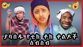 ገራሚ ገራሚ የቲክ ቶክ ቀልዶች ስብስብ TIK TOK Ethiopian funny videos compilation new 2020