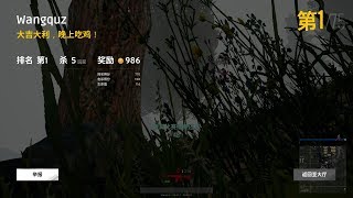 PUBG 絕地求生 SOLO#01 大霧場中最邊緣的人~