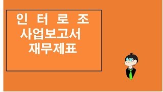 마이바씨의 회계이야기73...인터로조 사업보고서 재무제표 읽기