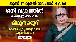 മിഥുനക്കൂറ് ശനി വക്രത്തിൽ | മകയിരം 1/2, തിരുവാതിര, പുണർതം 3/4 |  Midhunam Rasi Sani Vakram