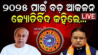 Live: କେମିତି କଟିବ ୨୦୨୫, ବଡ଼ ଆକଳନ! Prediction for 2025 | Naveen Patnaik | Mohan Majhi | Odia News