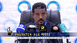 የትራንስፖርት ታሪፍ ማሻሻያ