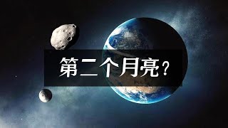 天文学家发现，地球又捕获了另一个“小月亮”【科学杂刊】