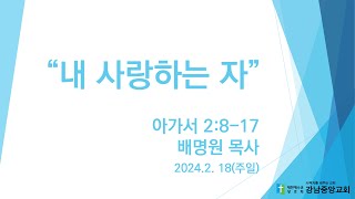 주일 2부예배) 240218 아 2:8-17 \