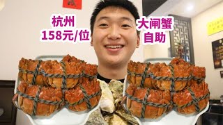 杭州158元一位大闸蟹自助，国庆这样过！