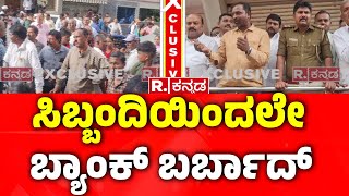 Massive Fraud By Mahalakshmi Bank In Gokak | ಗೋಕಾಕ್​ ನಗರದ ಮಹಾಲಕ್ಷ್ಮಿಬ್ಯಾಂಕ್​ನಲ್ಲಿ ದೋಖಾ