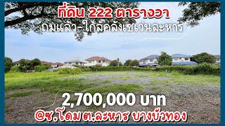 ขายที่ดิน 222 ตร.ว ถมแล้ว,บรรยากาศบ้านสวน[📍2.7 ลบ.] ต.ละหาร บางบัวทอง นนทบุรี