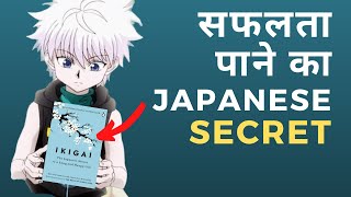 IKIGAI in Hindi | Japanese secret for happiness | Book Summary | how to find your passion in Hindi
