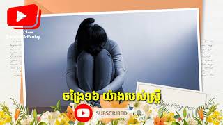 ចង្រៃ១៦ យ៉ាងរបស់ស្រ្តី | 16 evils of women | By Sun Chean - ស៊ុន ជៀន