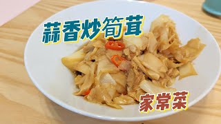 蒜香炒筍茸 家常菜 | 簡單料理超下飯 home cooking | Sour Fermented Bamboo Shoot