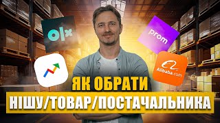 Не купуй товар, поки не подивишся це! 6 помилок при виборі ніші та як знайти постачальника