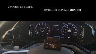 VW Polo Liftback Функция перемигивания ДХО спереди через Car Scanner