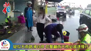 疑似天雨路滑自摔 花警籲雨天務必減速慢行