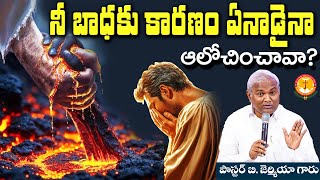 నీ బాధకు కారణం ఏనాడైనా ఆలోచించావా?| ఆలోచింపజేసే సందేశం|Pas B.Jeremiah|EmmanuelMinistriesHyderabad