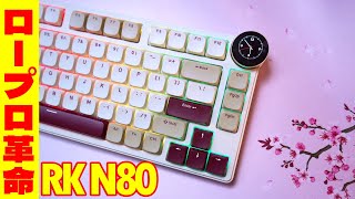 【2024最新】超名作 RK ROYAL KLUDGE N80 レビュー【薄型メカニカルキーボード】