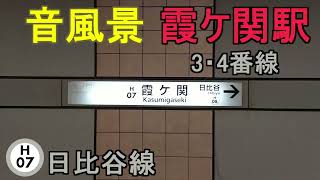 【音風景】霞ケ関駅3・4番線＜日比谷線＞(2023.3.11)【駅環境音】