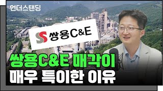 쌍용C&E 매각이 매우 특이한 이유 (얼라인파트너스 이창환 대표)