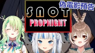 【SNOT】SNOT: Propnight 偽電影預告!【Hololive廢片】