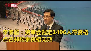 李家超：资审会裁定1496人符资格 点名郑松泰资格无效