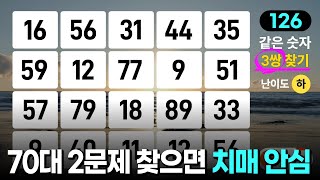 70대 어르신, 두문제도 훌륭합니다 - 같은숫자찾기, 치매예방퀴즈, 치매예방활동, 숫자퀴즈, 숫자찾기, 단어퀴즈, 치매테스트