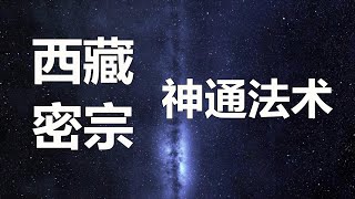 破瓦法 又叫夺舍秘法 神识迁移法 可让死者往生净土也能让死者复活 详细讲解法术过程及原理 此法术源于噶举派玛尔巴大师 藏密神通 密宗神通 藏传佛教法术 西藏法术【下集】