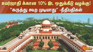 உயர்ஜாதி க்கான 10% இட ஒதுக்கீடு வழக்கு! \