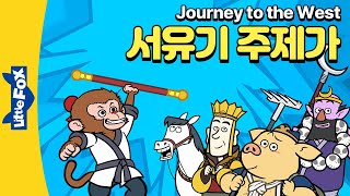 손오공, 저팔계, 사오정의 모험을 그린 서유기, Journey to the West 주제가 | 리틀팍스 영어동요 | OST | 저니 투 더 웨스트 주제가