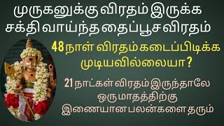 தைப்பூசம் விரதம்| நினைத்ததை நிறைவேற்றும் முருகனின் 48 நாள்| 21 நாட்கள் விரத பலன்கள்