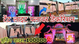 best wedding टेंट लाइट फ्लावर डेकोरेशन टोटल कंप्लीट booking price ₹100000 total complete decoration