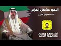 شيلة : الامير مشعل الحزم - سعد محسن ( حصرياً ) 2024