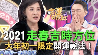 【精華版】2021走春吉時方位！大年初一限定開運祕法！