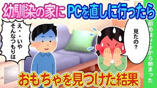 【2ch馴れ初め】同級生の女の子の家にPCを直しに行ったら偶然、おもちゃを見つけてしまった結果   【ゆっくり】