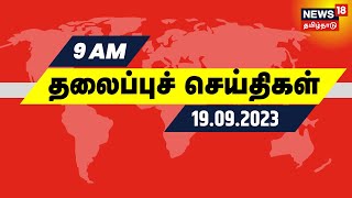 காலை 9 மணி தலைப்புச் செய்திகள் - 19 SEPTEMBER 2023 | Today Headlines | Tamil News