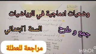 وضعيات ادماجية في الرياضيات للسنة الأولى ابتدائي (جمع وطرح)