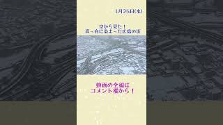 【空撮！】～広島の雪景色～  #雪 #冬 #寒い #寒波 #広島 #ヘリ #マツダスタジアム #広島駅 #広島城 #shorts