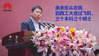 西工大校友:华为余承东,毕业典礼的演讲: 造过飞机，6年读三个本科三个硕士 ,雷军都不敢说自己是学霸!!  #华为 #遥遥领先 #余承东