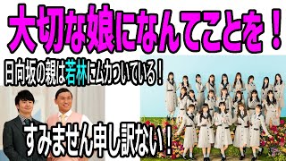 若林は日向坂の親から嫌われていることが発覚！春日とケイマックスにも腹を立てている！