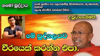 මෙි පුද්ගලයව වීරයෙක් කරන්න එපා දුර දිග හිතන්න