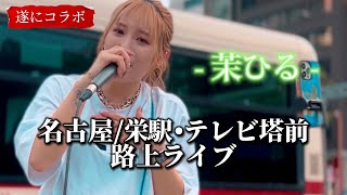 2023/06/23 “茉ひる” Specialguestあり【名古屋栄/テレビ塔前路上ライブ】※詳しくは概要欄をご覧下さい！#茉ひる #まひる #fuma #フウマ #愛知県 #名古屋 #栄