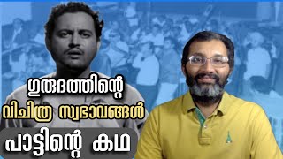 ഗുരുദത്തിന്റെ വിചിത്ര സ്വഭാവങ്ങൾ - ചൗദ്‌വി കാ ചാന്ദിന്റെ കഥ #pattintekatha #binojnair #gurudutt