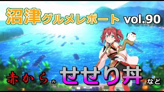 【ラブライブ！サンシャイン！！】沼津グルメレポート vol.90 赤からのせせり丼 ほか