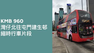 [ 真．特快 🤡 ] KMB 960 灣仔北往屯門建生邨 縮時行車片段